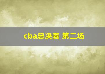 cba总决赛 第二场